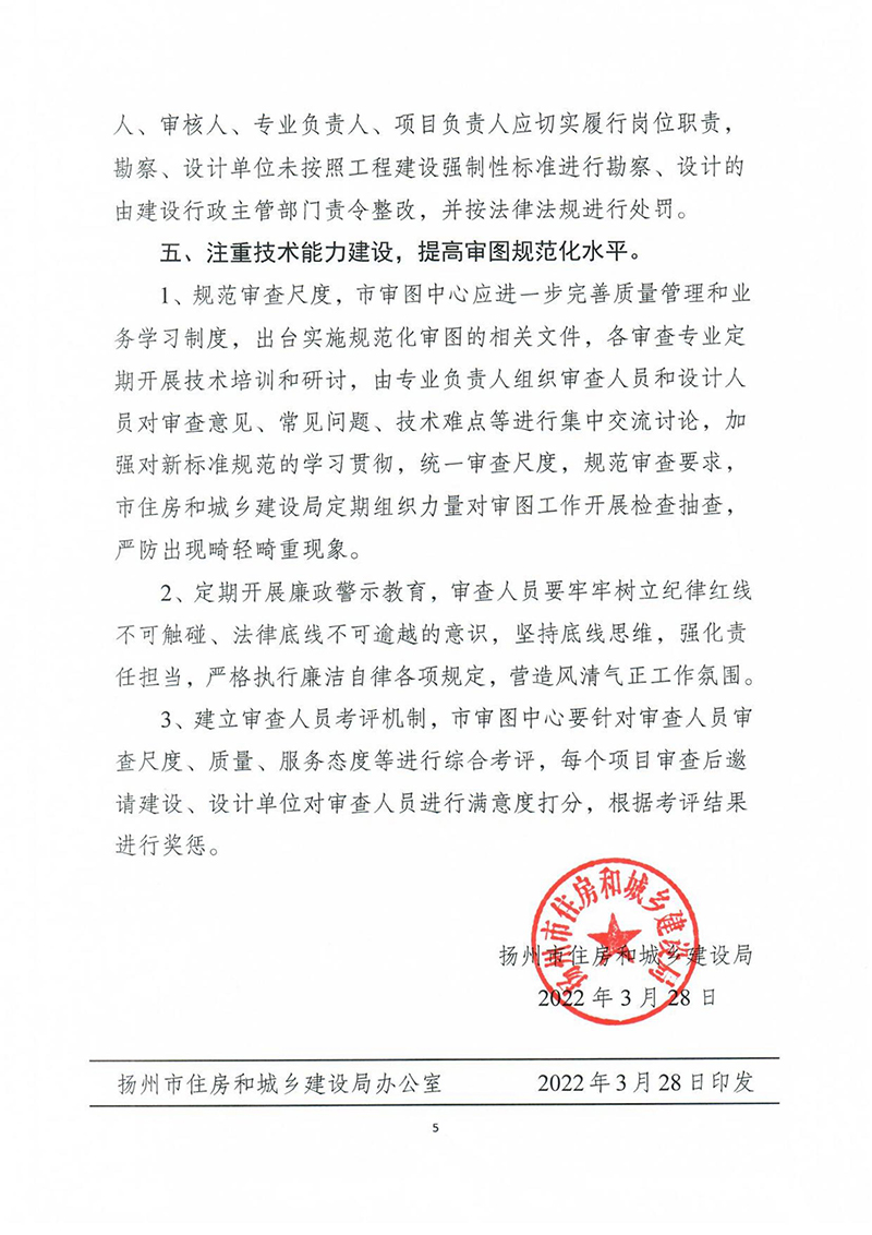 揚建科[2022]19號，關(guān)于進(jìn)一步優(yōu)化施工圖審查管理工作的通知_04.jpg